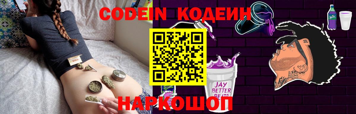 Кодеин Purple Drank  Вход с VPN  Гурьевск 